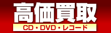 高価買取ＣＤ・レコード・ＤＶＤ